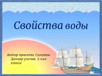 Презентация по окружающему мируСвойство воды
