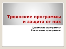 Презентация по информатике по теме Троянские программы и защита от них (11класс)