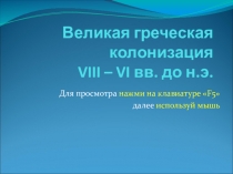 Презентация Великая греческая колонизация
