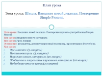 Презентация по английскому языку на тему Школа. Введение
