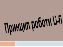 Презентація Принцип роботи Li-Fi.
