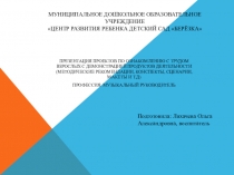Проект на тему Ознакомление с профессией музыкальный руководитель в старшей группе
