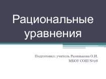 Презентация по математике на тему Рациональные уравнения. (8 класс)