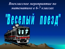 Внеклассное мероприятие по математике в 6-7 классах