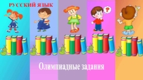 Презентация Олимпиадные задания русский язык 3 - 4 классы