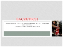 Презентация по физической культуре Баскетбол
