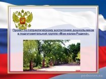 Проект в подготовительной группе Моя малая Родина