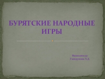 Презентация Бурятские народные игры