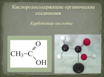 Презентация по химии на тему Карбоновые кислоты