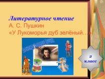 Презентация по литературному чтению на тему А. С. Пушкин У Лукоморья дуб зелёный…