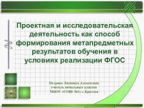 Презентация Проектная и исследовательская деятельность как способ формирования метапредметных результатов обучения в условиях реализации ФГОС