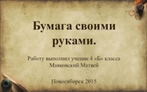 Презентация к исследовательской работе Бумага своими руками