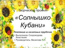 Творческий проект Солнышко Кубани ( плетение из газетных трубочек)