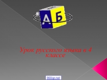Презентация по русскому языку на темуСклонение числительных  (4 класс)