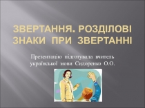 Презентація за темою Звертання (5 клас)