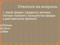 Тест по информатике на тему Развитие электронно-вычислительной техники