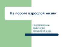 Презентация * Родительское собрание  На пороге взрослой жизни для 7 класса