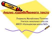 Презентация по литературному чтению Анализ художественного текста
