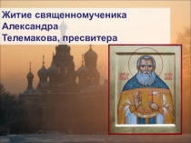 Презентация к выступлению Новомученики и исповедники земли Симбирской