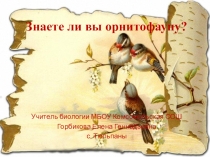 Знаете ли вы орнитофауну?