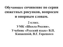 Презентация Обучающее сочинение по серии сюжетных рисунков, вопросам и опорным словам (2 класс)