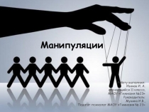 Презентация к учебно-исследовательской работе Манипуляции (11 класс)