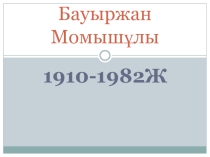 Презентация по казахской литературе Бауыржан Момышұлы