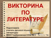 Викторина по литературе по первой части учебника Повторяем пройденный материал (5 класс)