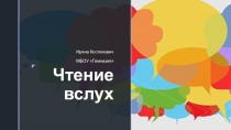Презентация по английскому языку Reading aloud