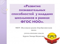 Развитие познавательных способностей у младших школьников в рамках ФГОС НОО