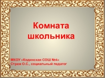 Презентация для выступления перед родителями Комната школьника