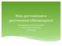 Достижения мои и обучающихся в различных мероприятиях