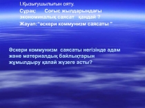 Қазақстан тарихы пәнінен Әскери коммунизм