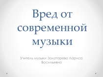 Презентация Вред от современной музыки