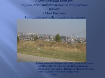Презентация : История моего села
