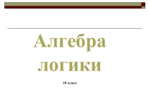 Презентация к уроку Алгебра логики