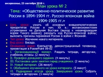 Презентация по истории на тему Общественно-политическое развитие России в 1894-1904 гг. Русско-японская война 1904-1905 г. (9 класс)