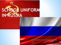 Презентация учащихся 10 класса к уроку английского языка School uniform in Russia