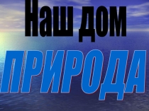 Презентация к теме урока Мы должны охранять природу, 1 класс