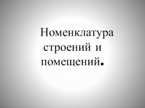 Презентация по основам отделочных строительных работ на тему Номенклатура строений и помещений