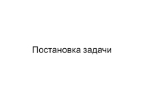 Презентация по информатике на тему Постановка задачи