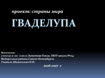 Презентация по географии Гваделупа (11 класс)
