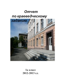 Краеведческий отчёт 1а класса