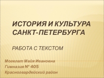 Презентация занятия в группе продленного дня по развитию речи на основе курса История и культура Санкт – Петербурга (2 класс)
