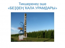 Презентация Улицы моего города