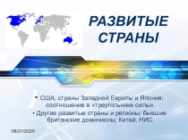 Презентация по географии на тему Развитые страны (11 класс)