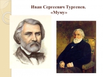 Презентация к открытому уроку по русской литературе.5 класс. И.С.ТургеневМуму.История создания рассказа. Герасим и Муму. Протест Герасима против крепостничества.