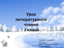 Презентация по литературному чтению на тему Н.Н. Носов На горке (2 класс)