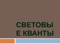 Презентация по физике на тему Световые кванты (11 класс)