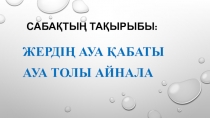 Жердің ауа қабаты Ауа толы айнала